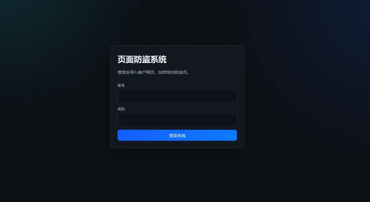 页面防盗系统界面预览